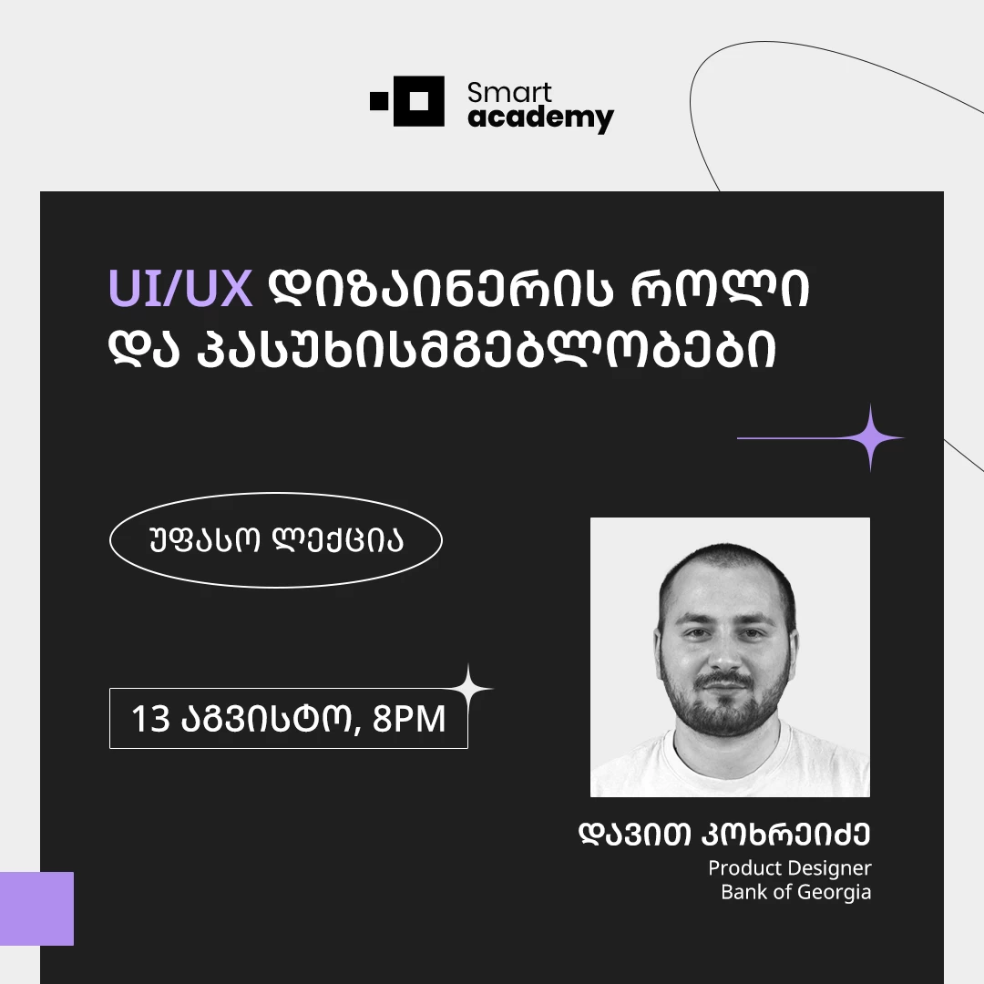 UI/UX დიზაინერის როლი და პასუხისმგებლობები