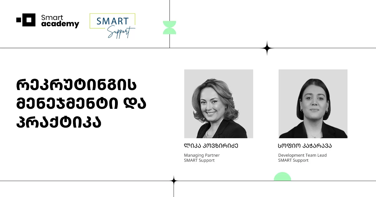 რეკრუტინგის მენეჯმენტი და პრაქტიკა