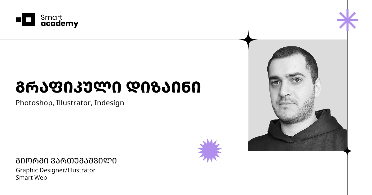 გრაფიკული დიზაინის კურსი