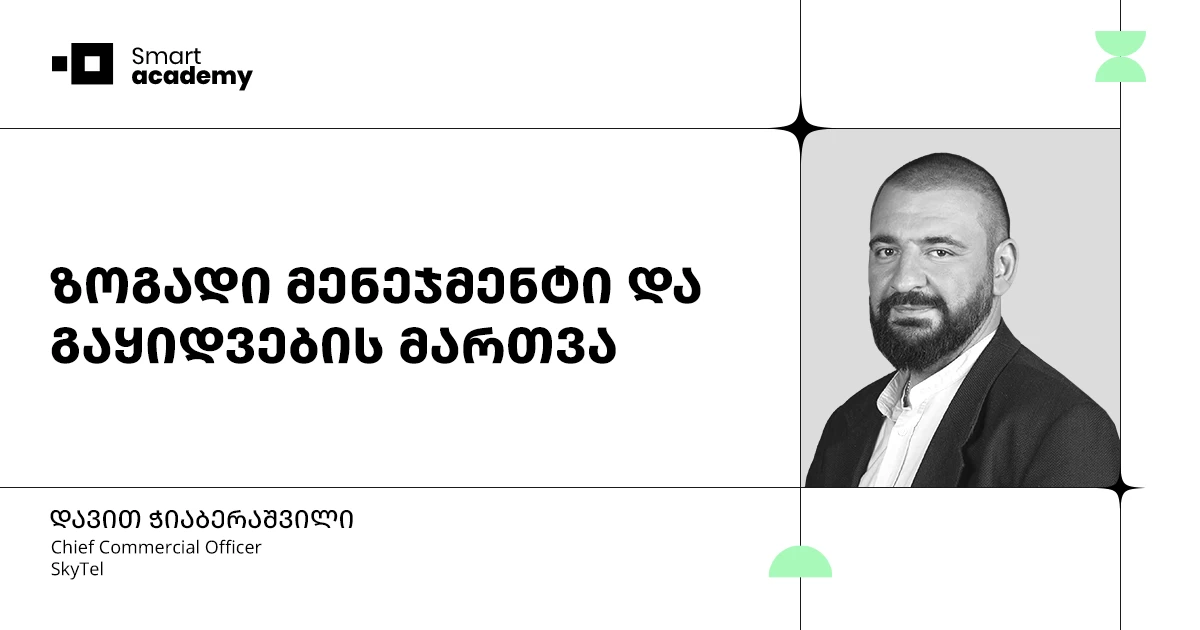 ზოგადი მენეჯმენტი და გაყიდვების მართვის კურსი