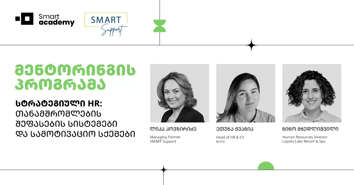 მენტორინგის პროგრამა - სტრატეგიული HR: თანამშრომლების შეფასების სისტემები და სამოტივაციო სქემები