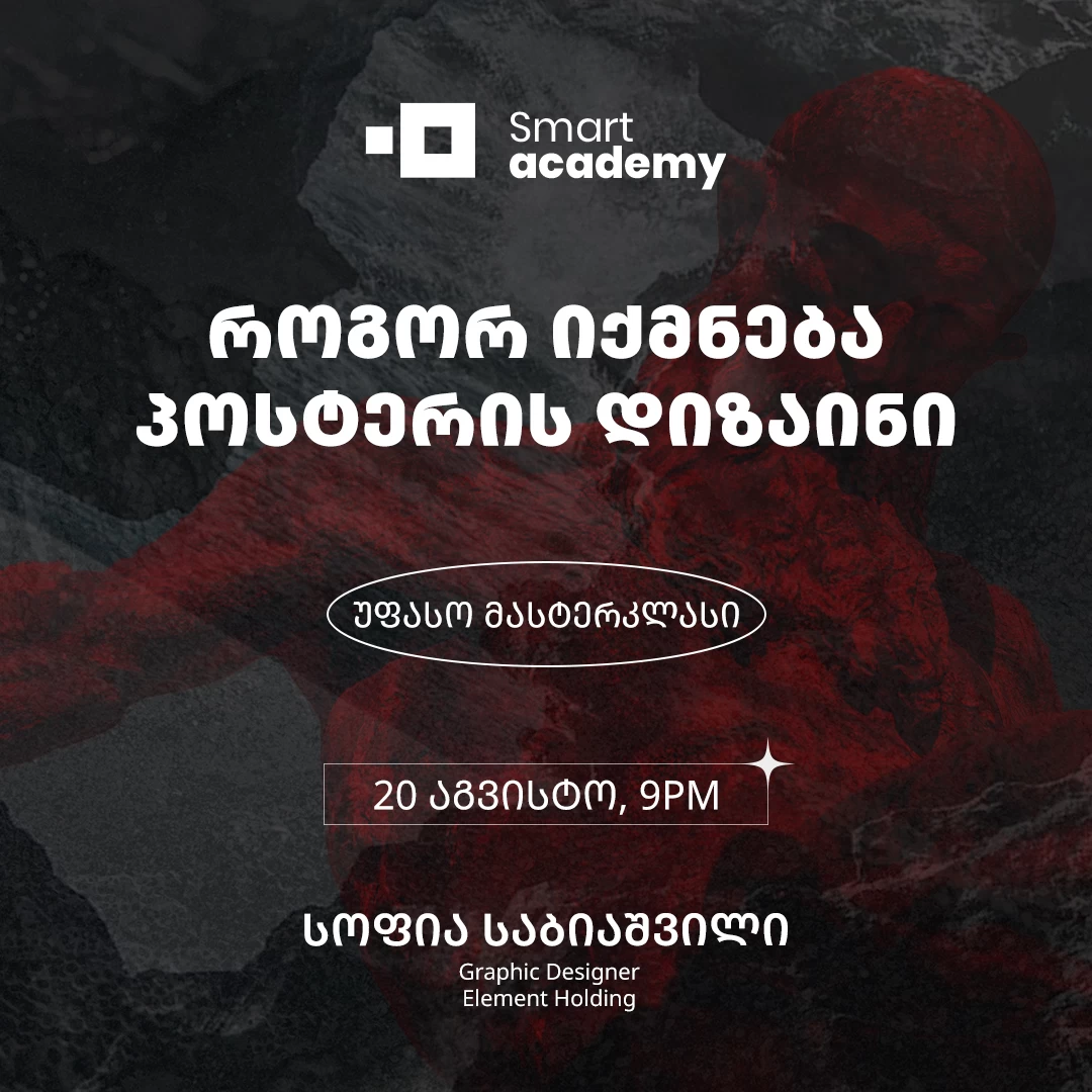 როგორ იქმნება პოსტერის დიზაინი - გაუქმდა