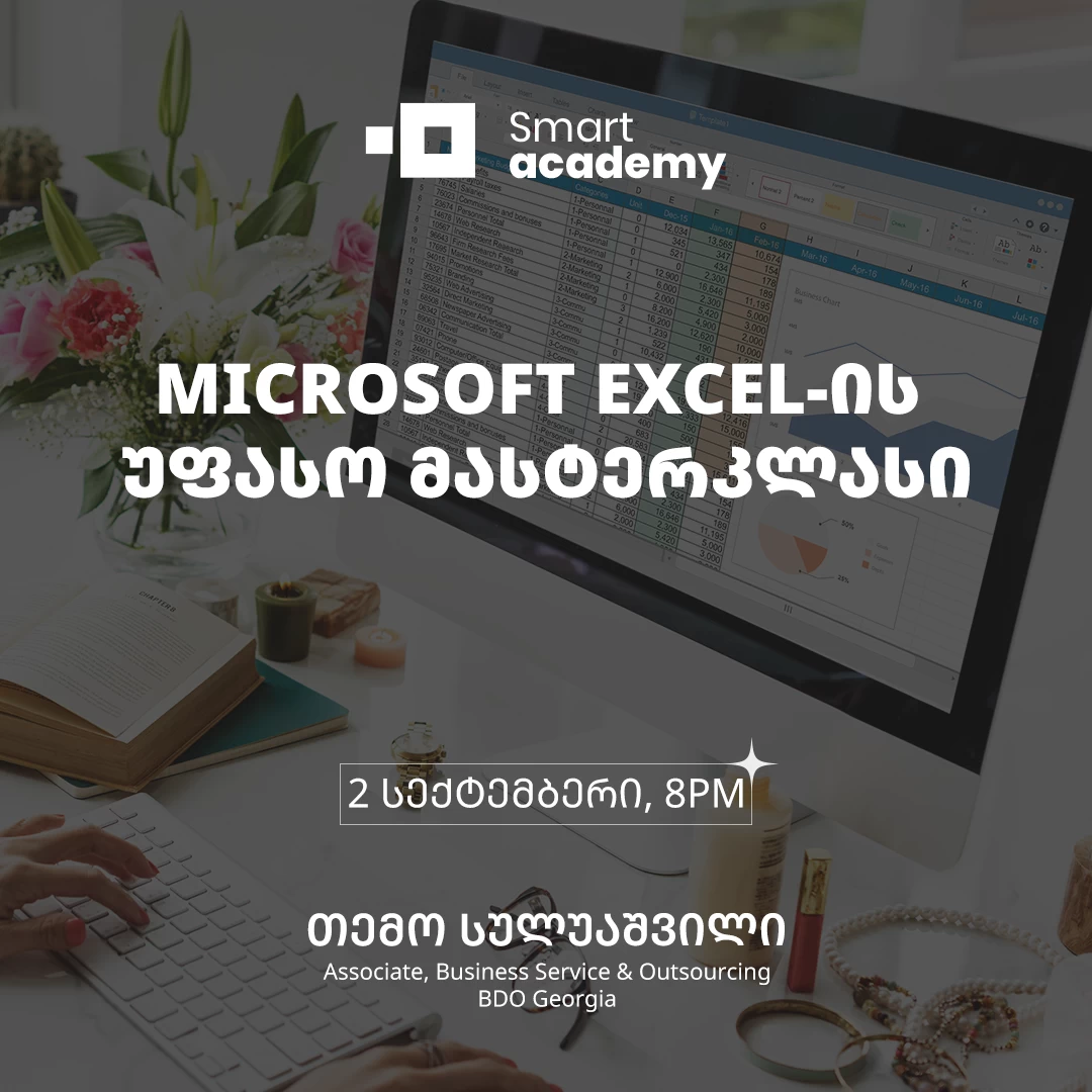 MICROSOFT EXCEL-ის უფასო მასტერკლასი