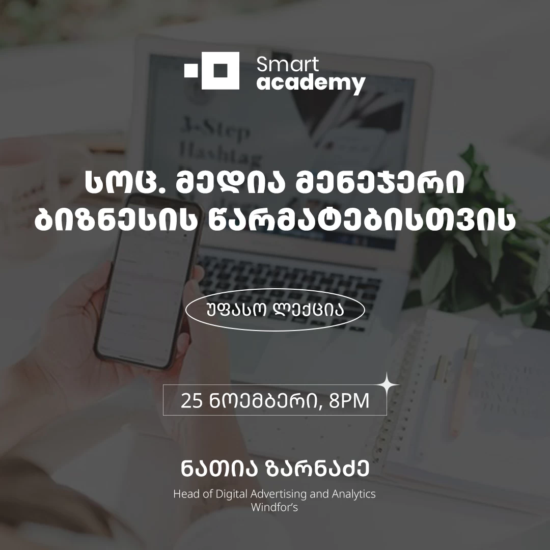 სოც. მედია მენეჯერი ბიზნესის წარმატებისთვის