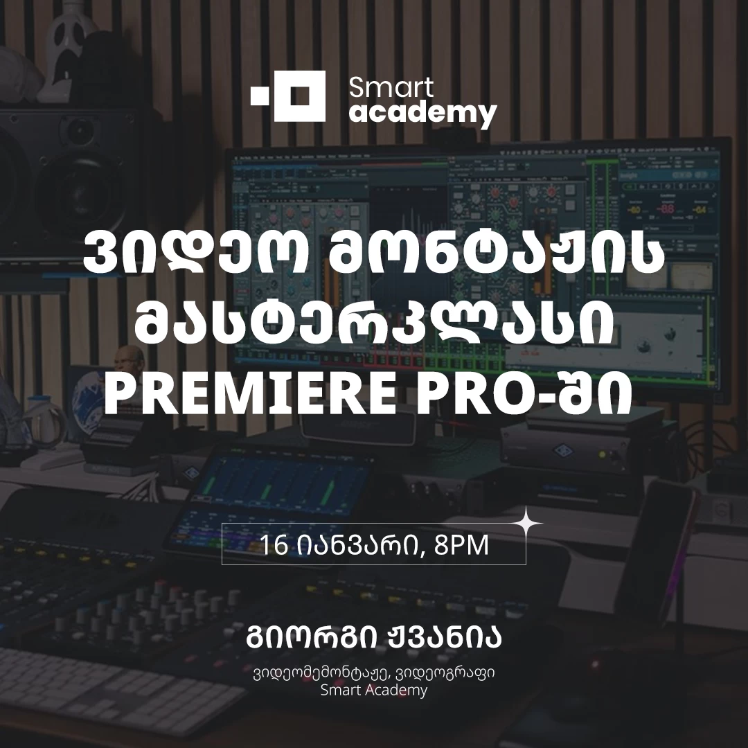 ვიდეო მონტაჟის მასტერკლასი Premiere Pro-ში