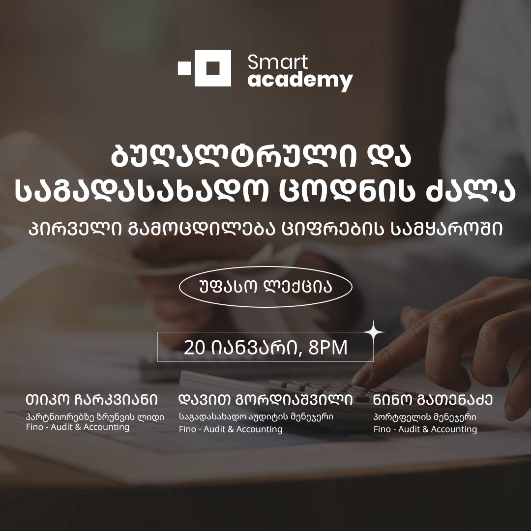 ბუღალტრული და საგადასახადო ცოდნის ძალა: პირველი გამოცდილება ციფრების სამყაროში