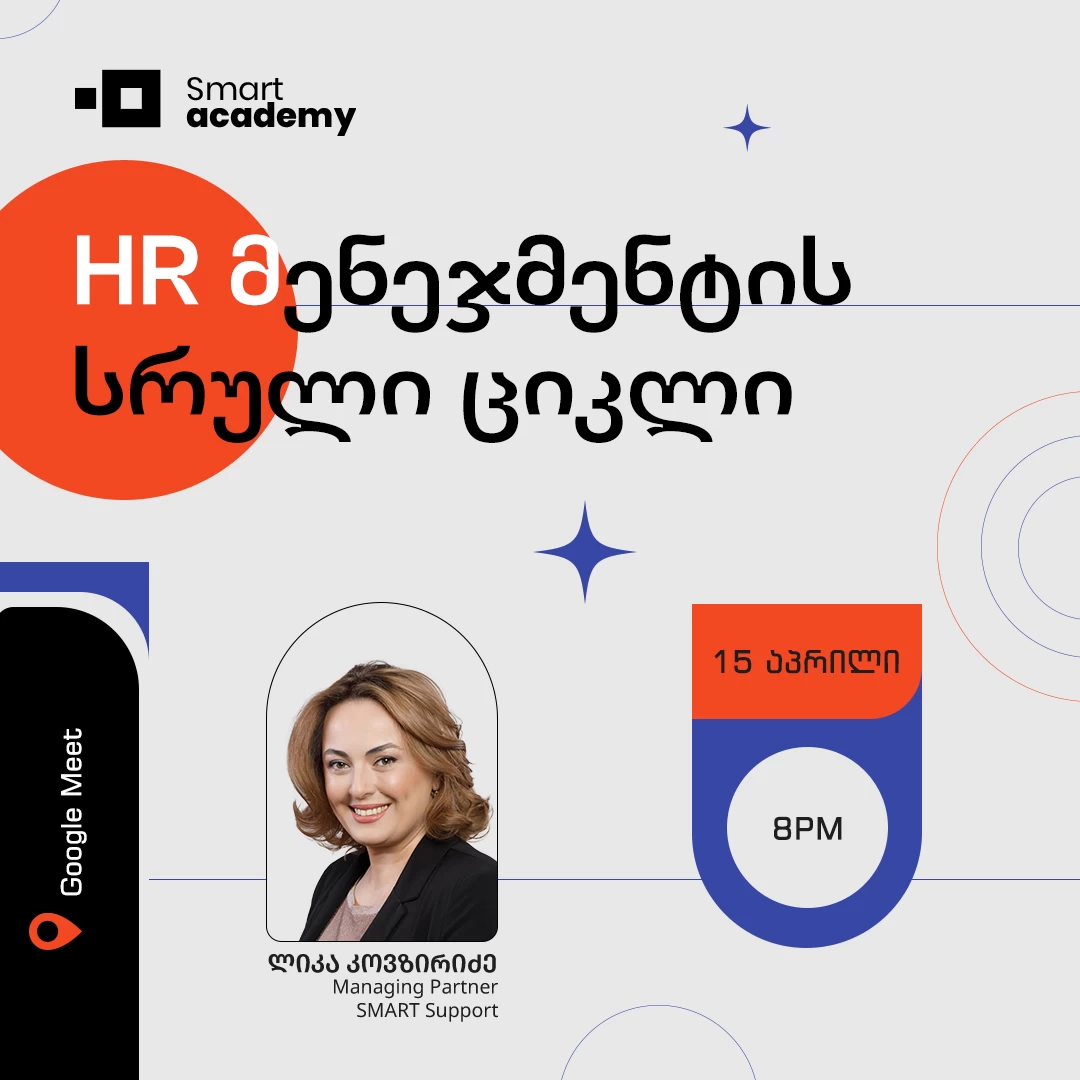 HR მენეჯმენტის სრული ციკლი