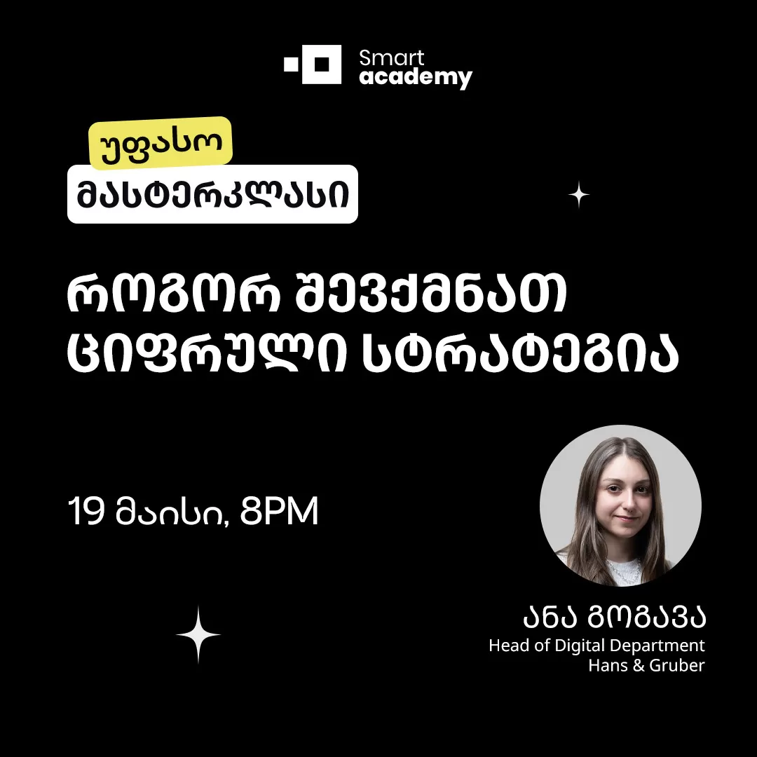 როგორ შევქმნათ ციფრული სტრატეგია