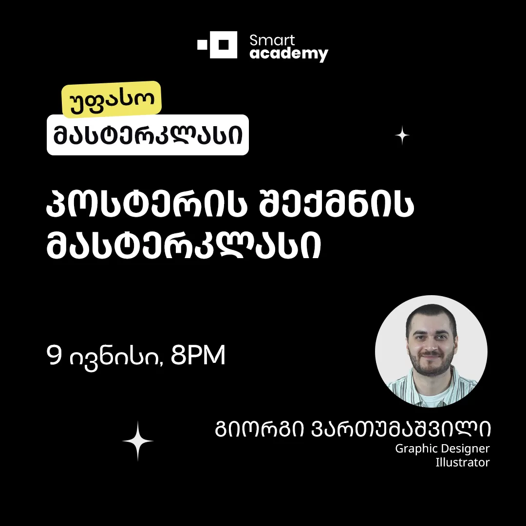 როგორ იქმნება პოსტერის დიზაინი