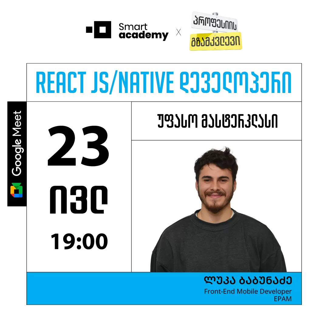 პროფესიის გზამკვლევი: React JS/Native დეველოპერი