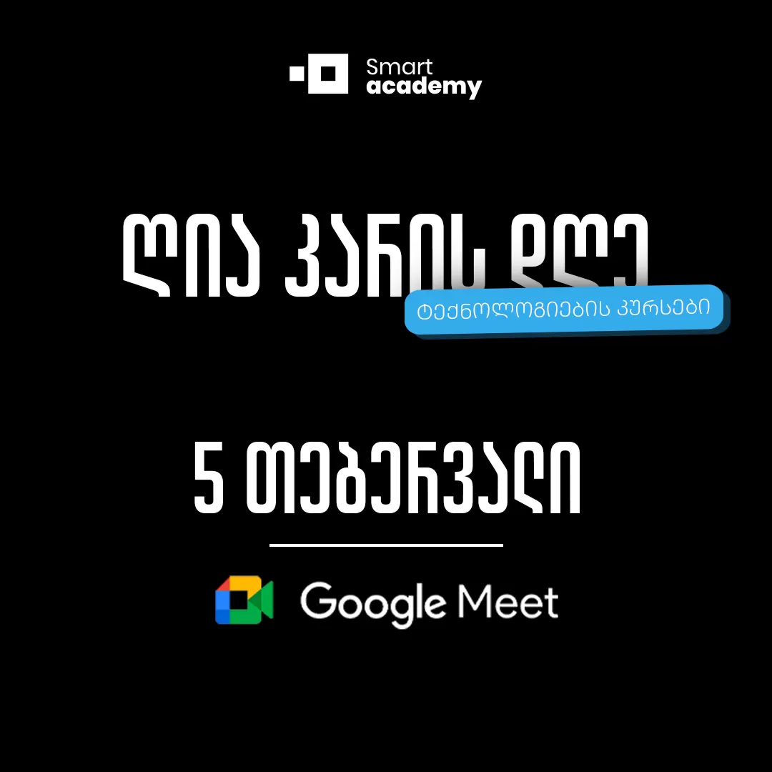 ღია კარის დღე - ტექნოლოგიების მიმართულება