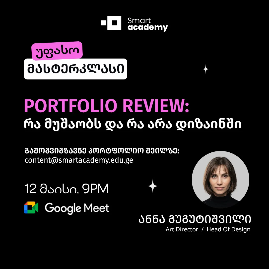 Portfolio Review: რა მუშაობს და რა არა დიზაინში