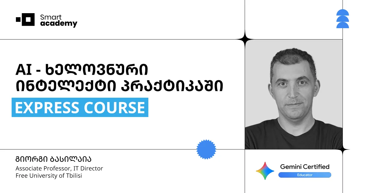 AI - ხელოვნური ინტელექტი პრაქტიკაში - EXPRESS COURSE