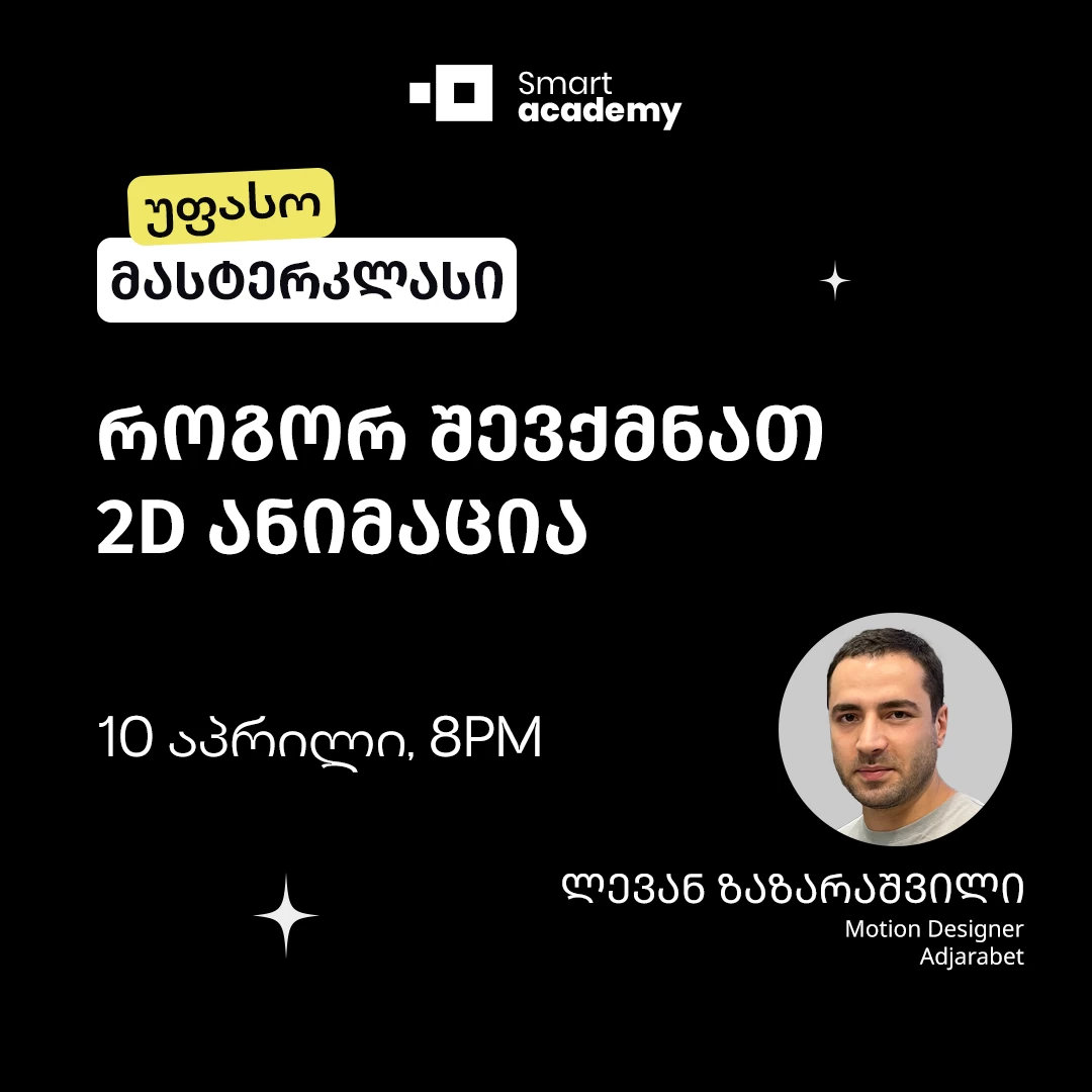 როგორ შევქმნათ 2D ანიმაცია