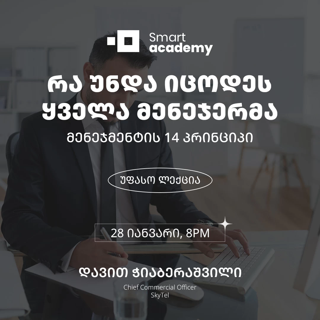 რა უნდა იცოდეს ყველა მენეჯერმა - მენეჯმენტის 14 პრინციპი