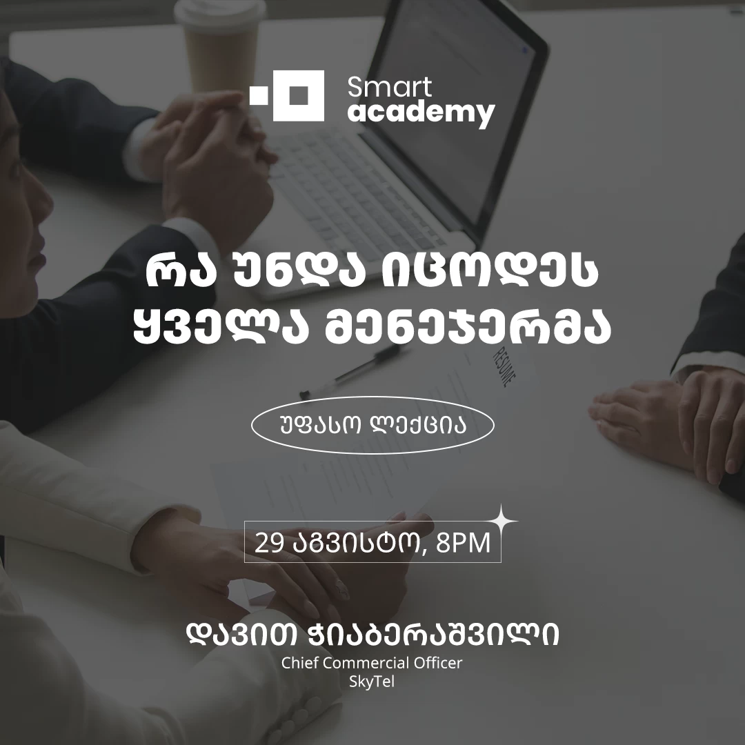 რა უნდა იცოდეს ყველა მენეჯერმა
