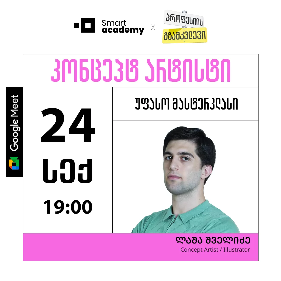 პროფესიის გზამკვლევი: კონცეპტ არტისტი