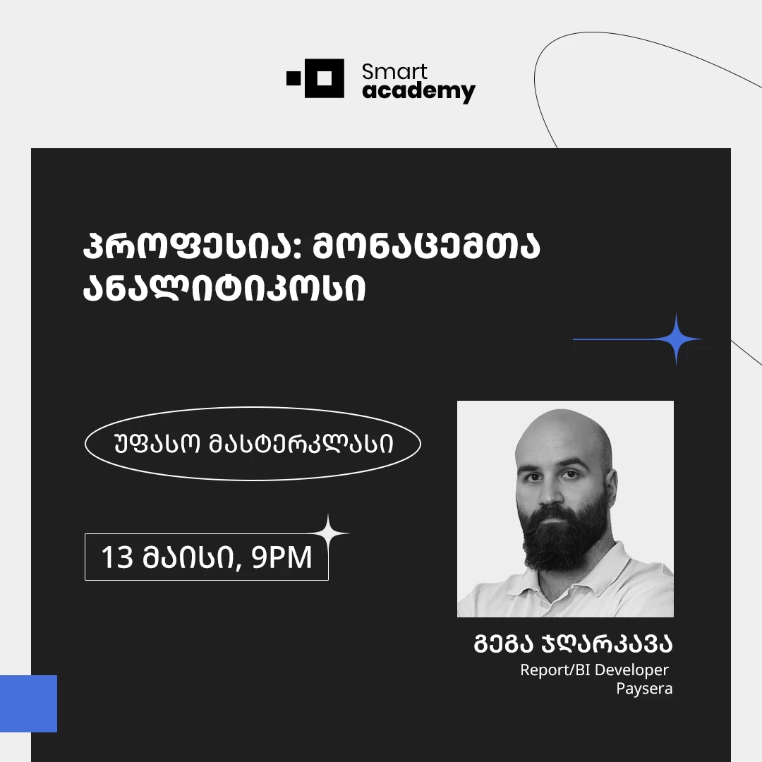 პროფესია: მონაცემთა ანალიტიკოსი