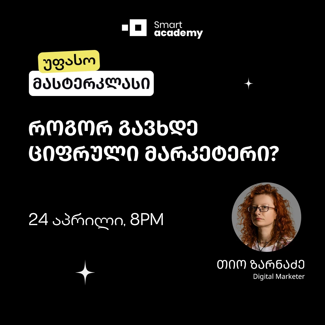 როგორ გავხდე ციფრული მარკეტერი