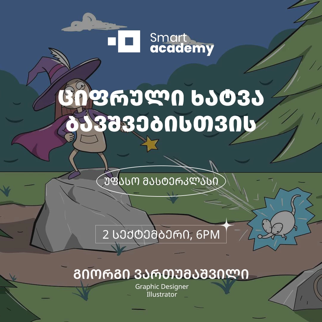 ციფრული ხატვა ბავშვებისთვის