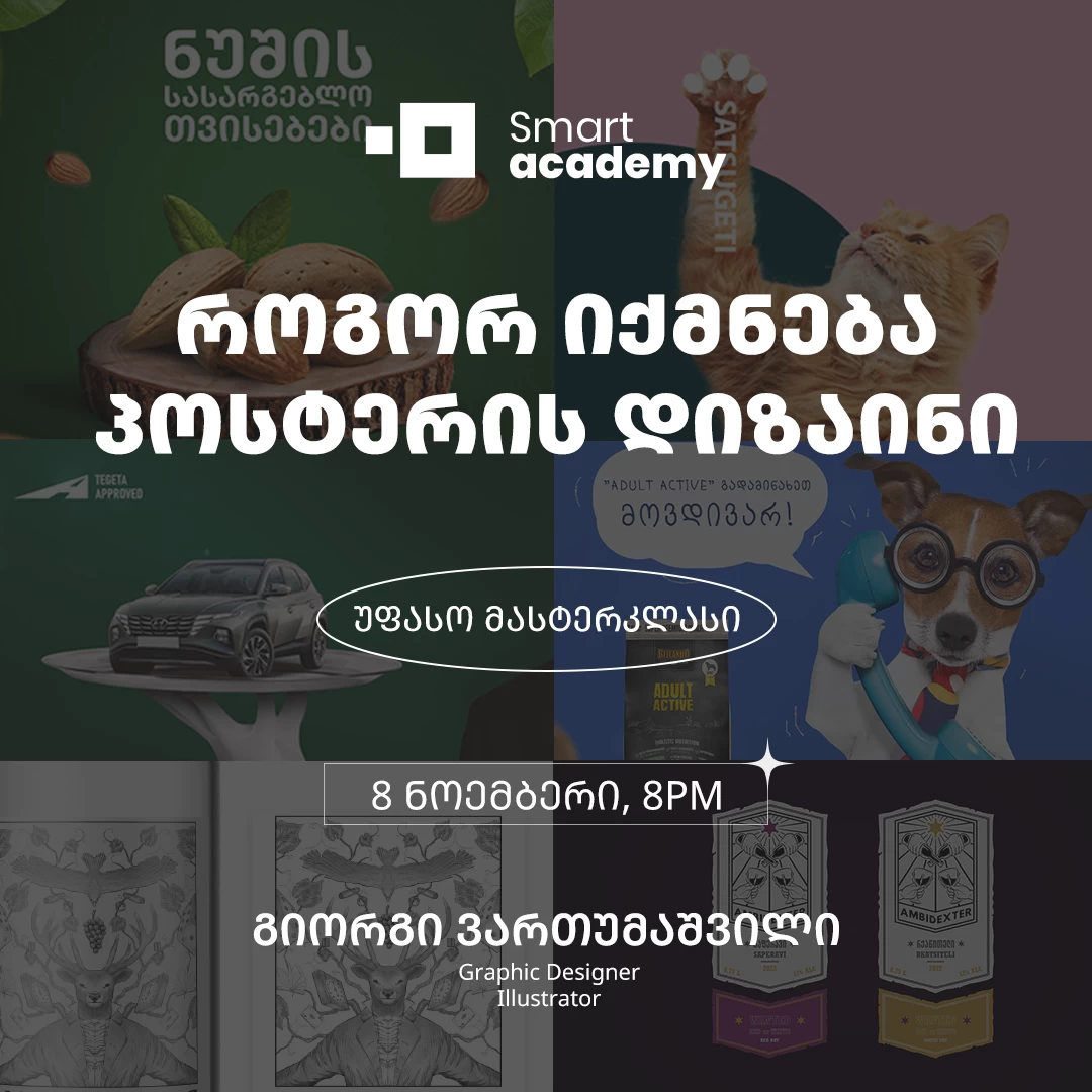 როგორ იქმნება პოსტერის დიზაინი