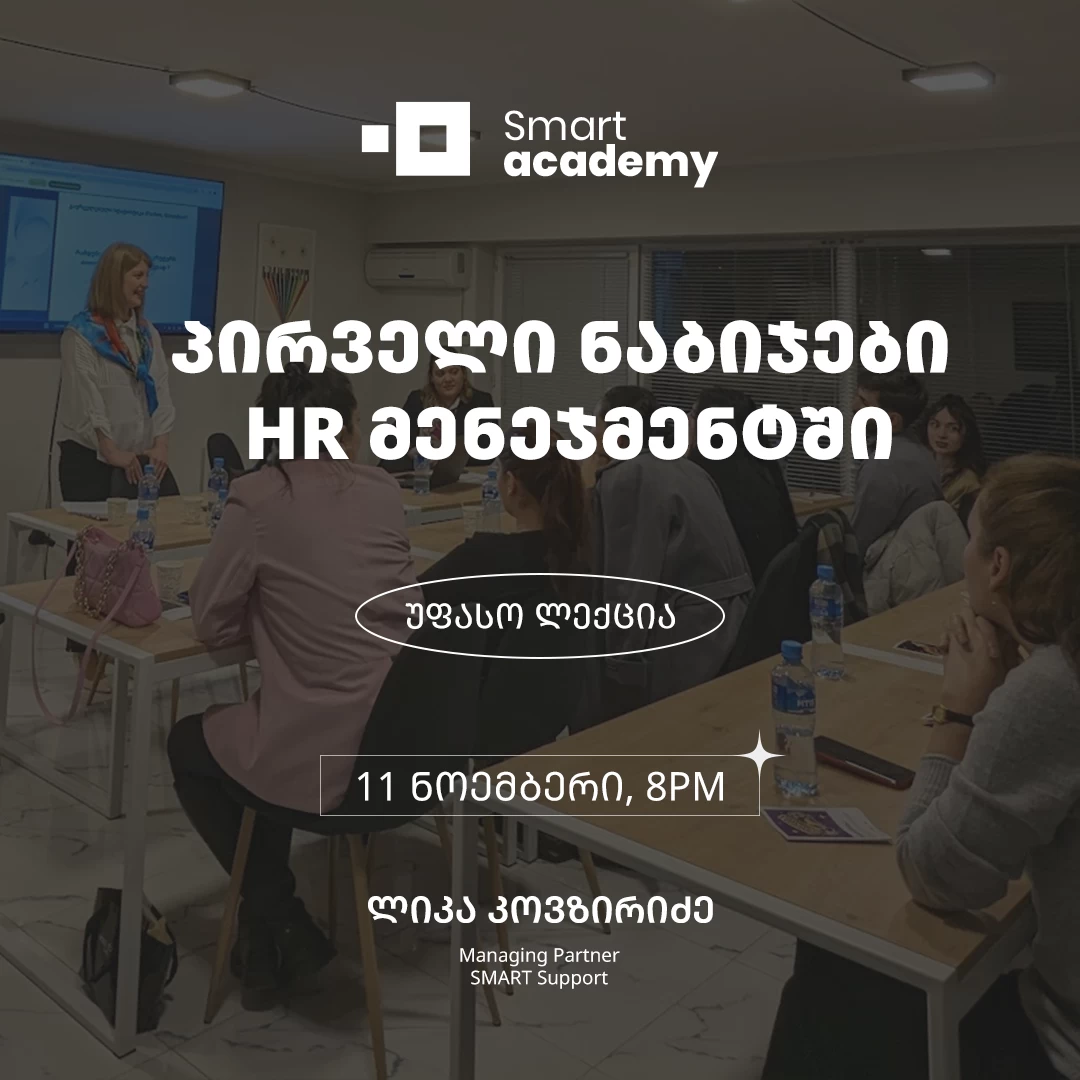 პირველი ნაბიჯები HR მენეჯმენტში