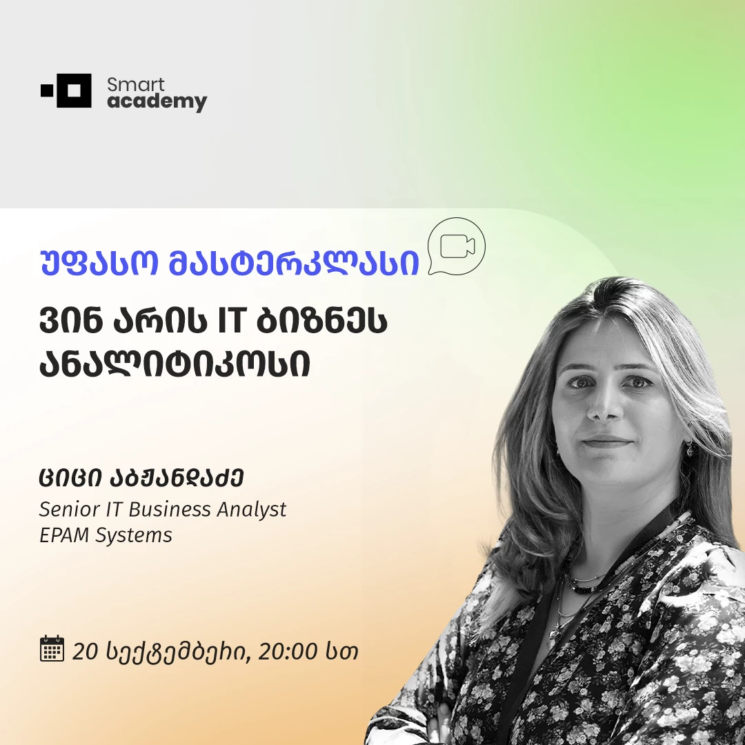 ვინ არის IT ბიზნეს ანალიტიკოსი