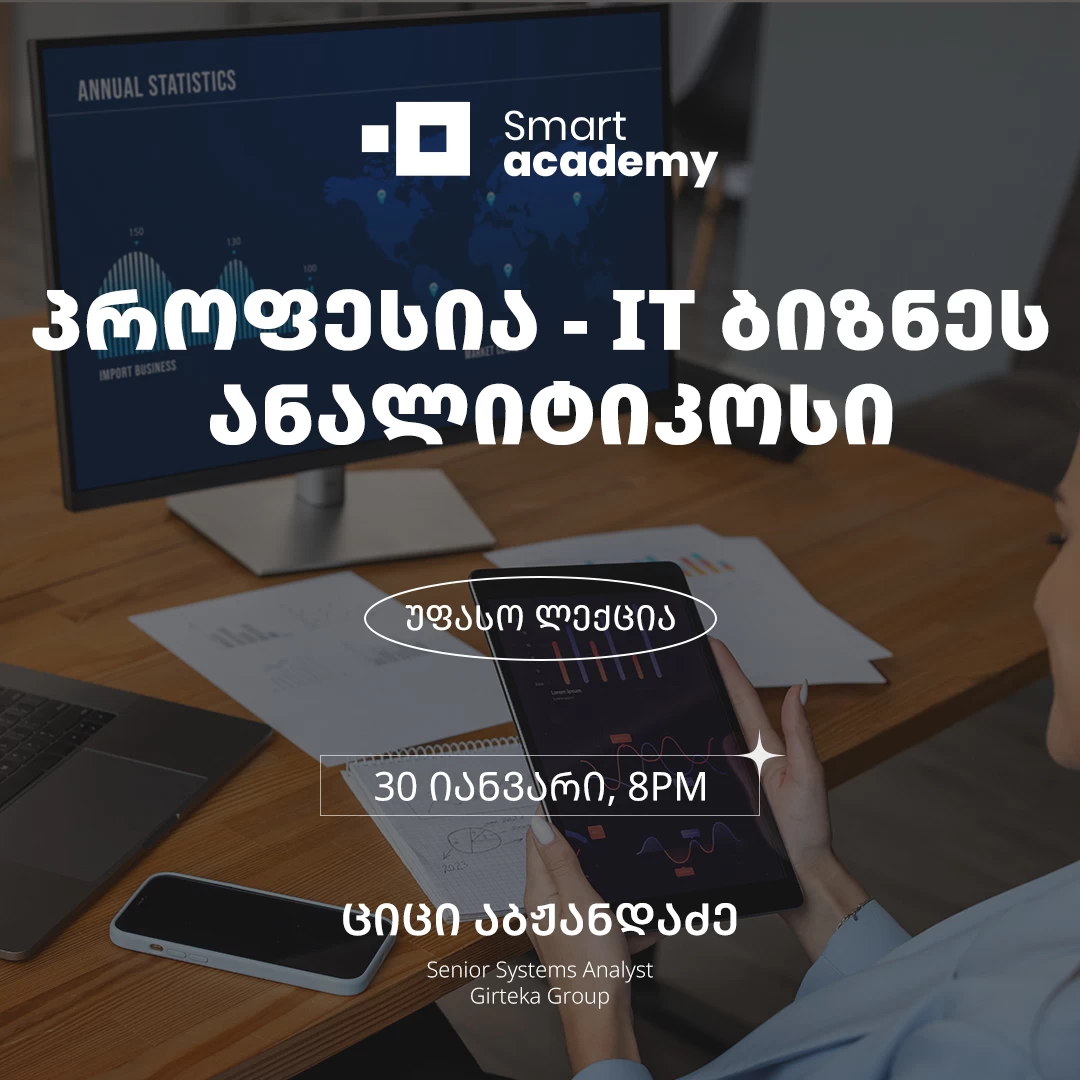 პროფესია - IT ბიზნეს ანალიტიკოსი