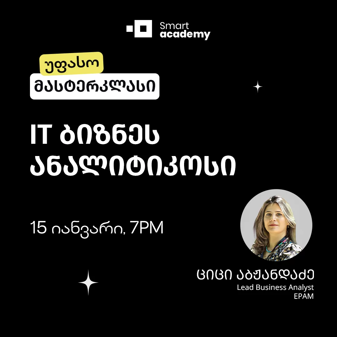 პროფესია: IT ბიზნეს ანალიტიკოსი