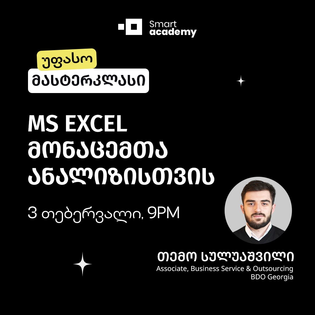 MS Excel მონაცემთა ანალიზისთვის