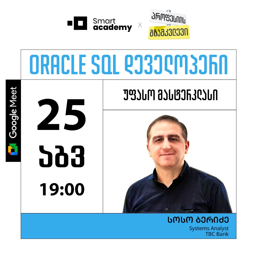 პროფესიის გზამკვლევი: Oracle SQL დეველოპერი