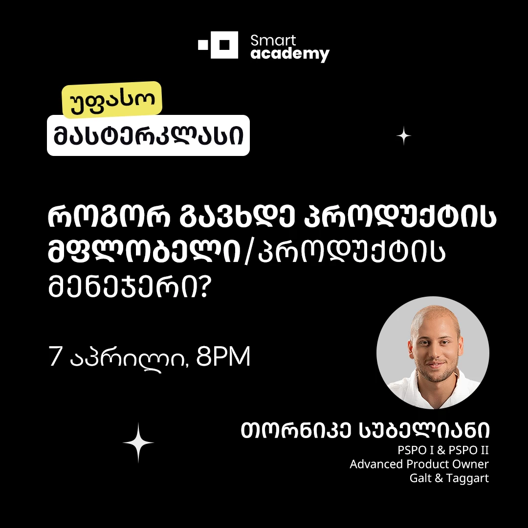 როგორ გავხდე პროდუქტის მფლობელი / პროდუქტის მენეჯერი