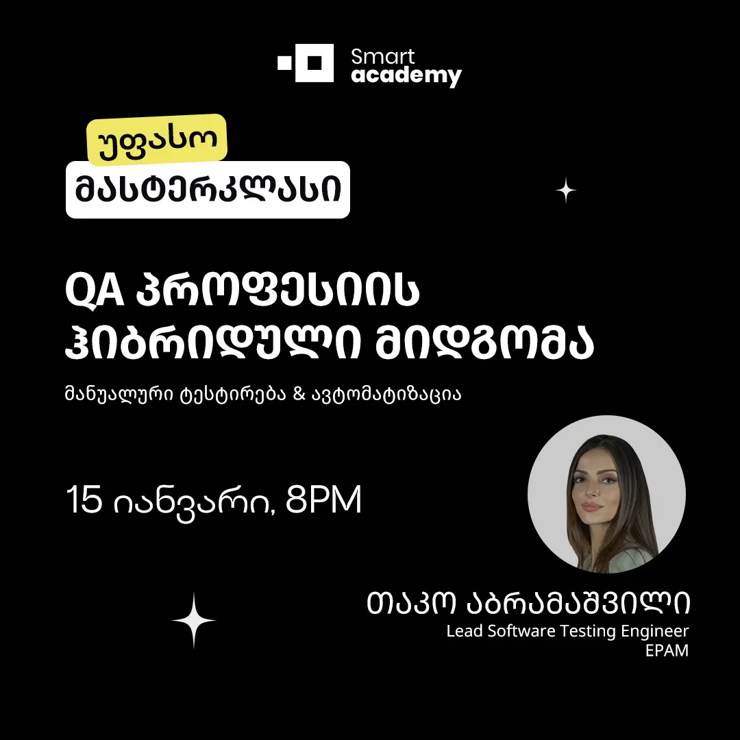 QA პროფესიის ჰიბრიდული მიდგომა: მანუალური ტესტირება & ავტომატიზაცია