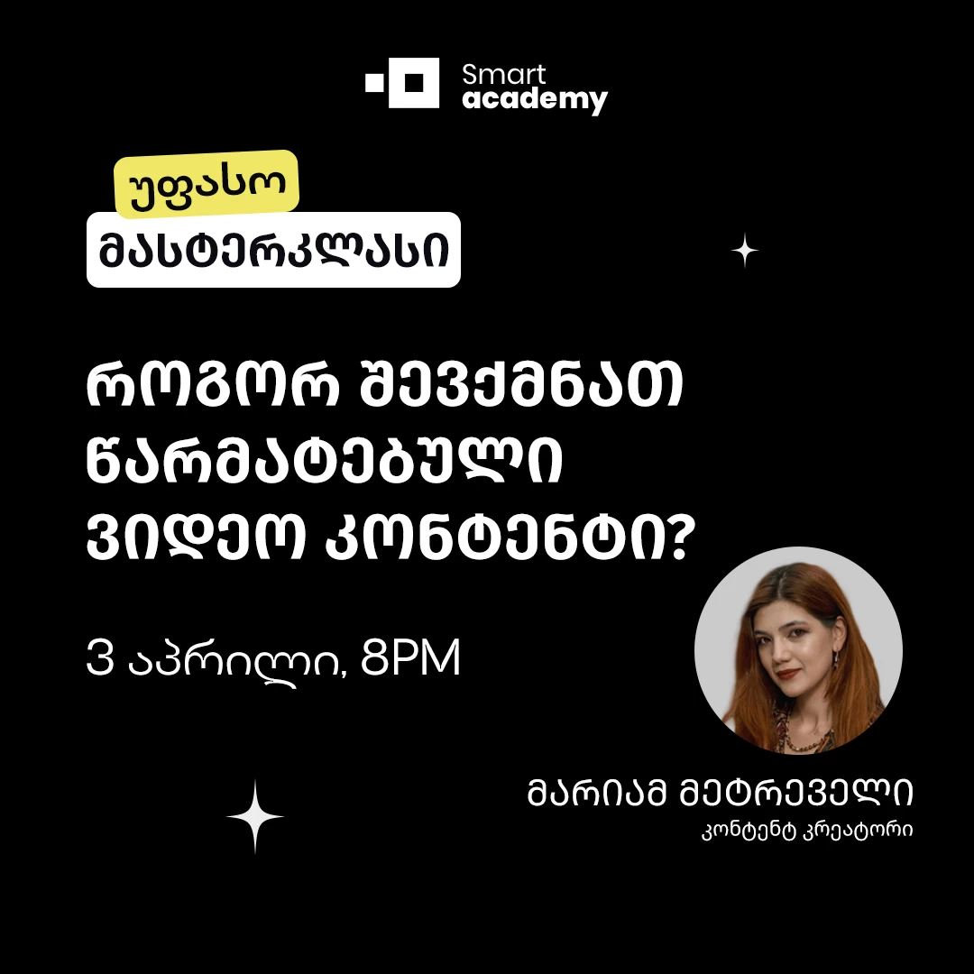 როგორ შევქმნათ წარმატებული ვიდეო კონტენტი